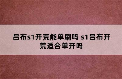 吕布s1开荒能单刷吗 s1吕布开荒适合单开吗